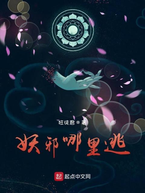 妖邪哪里逃