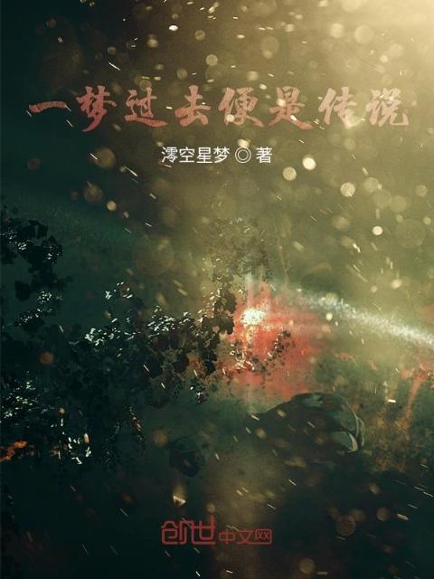 一梦过去便是传说