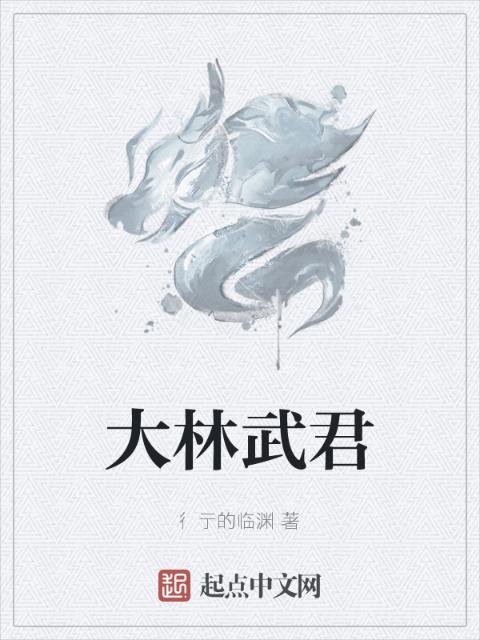 大林武君
