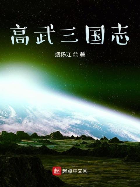 高武三国志