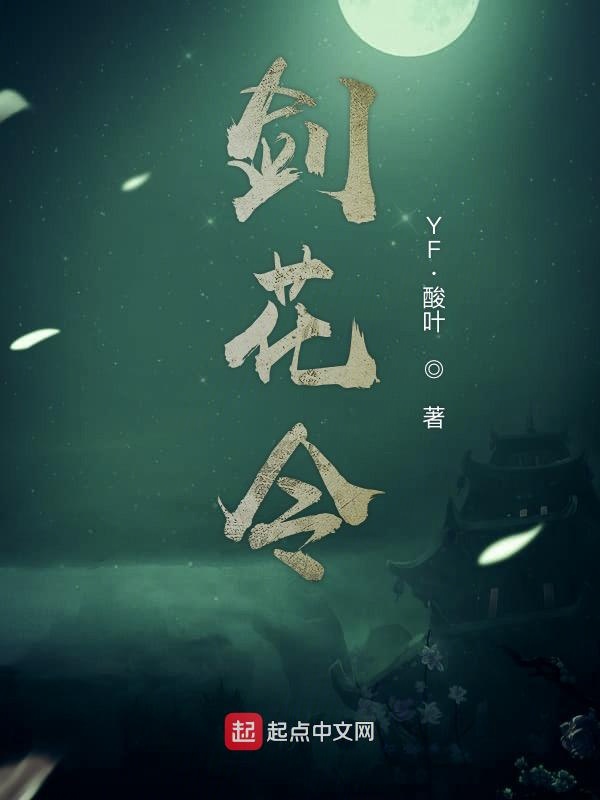 剑花令