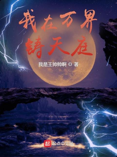 全民领主：我在万界铸天庭