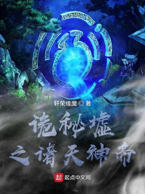 诡秘墟之诸天神帝