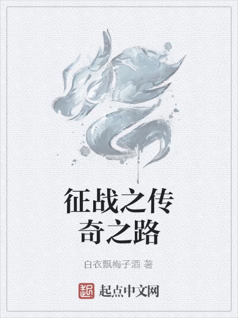 征战之传奇之路