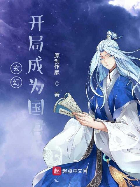 玄幻：开局成为国君