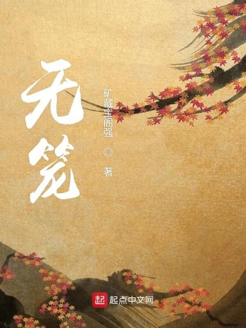 无笼
