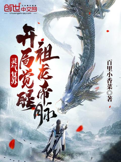 灵气复苏：开局觉醒祖龙帝脉