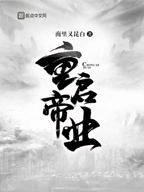 重启帝业