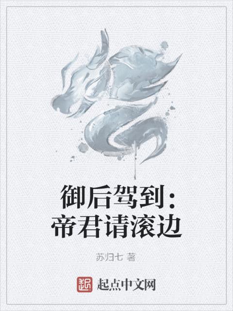 御后驾到：帝君请滚边