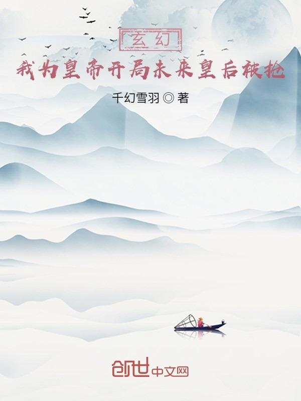玄幻：我为皇帝开局未来皇后被抢