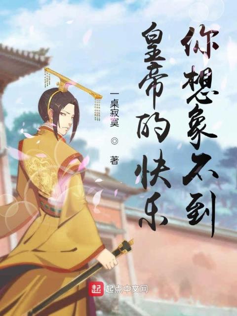皇帝的快乐，你想象不到
