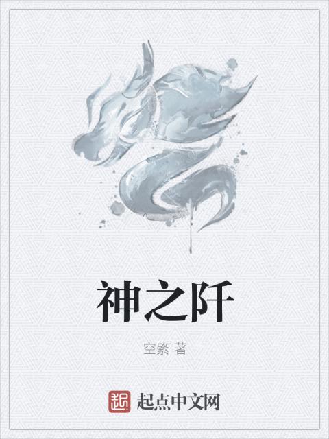 神之阡