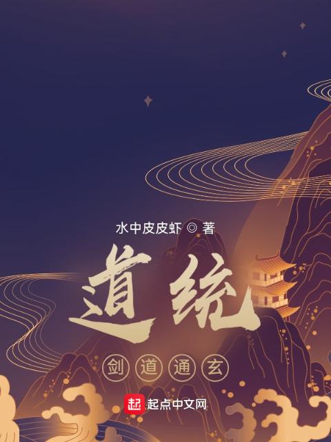 青云道统