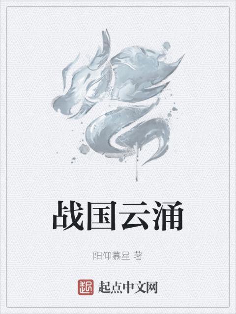 战国云涌