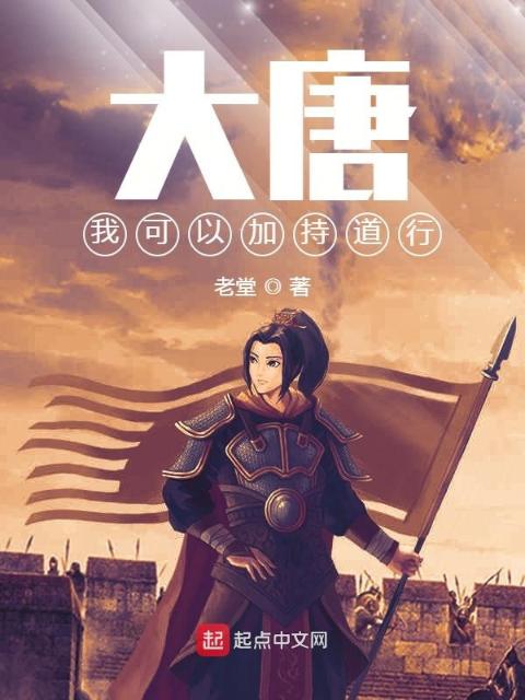 大唐，我可以加持道行