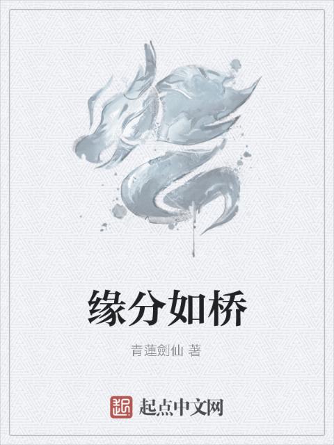 缘分如桥
