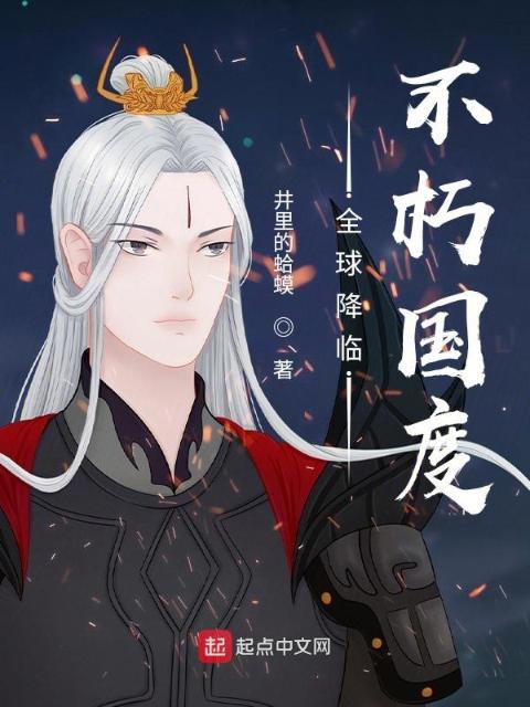 全球降临：不朽国度