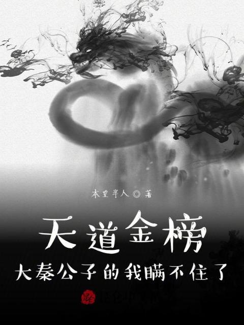天道金榜：大秦公子的我瞒不住了