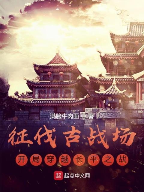 征伐古战场：开局穿越长平之战