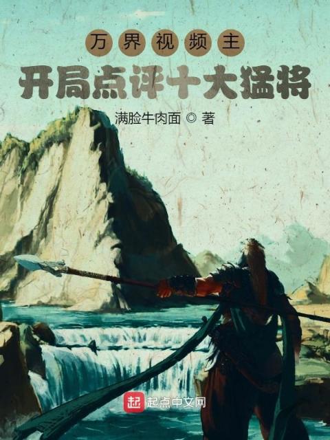 万界视频主：开局点评十大猛将