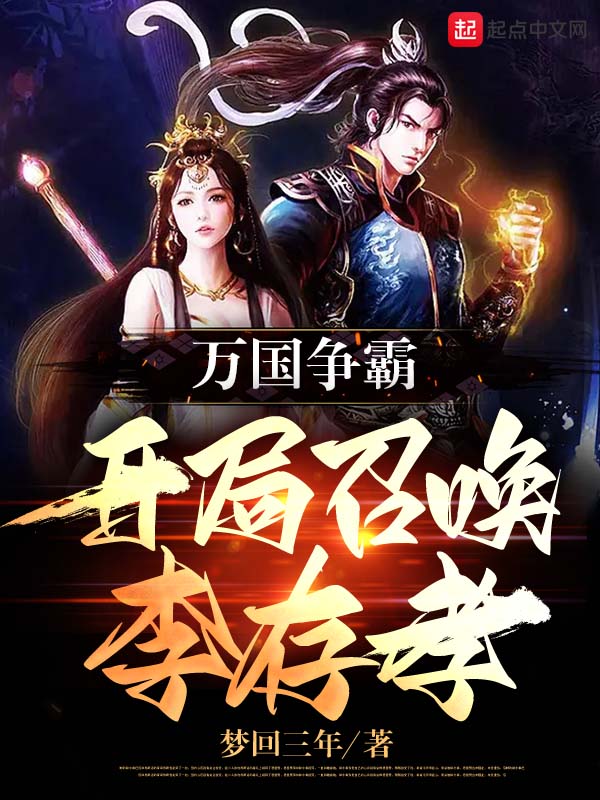 万国争霸：开局召唤李存孝
