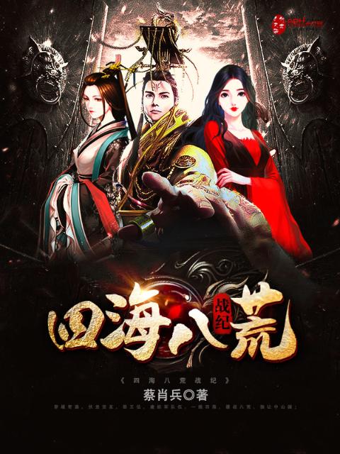 四海八荒战纪