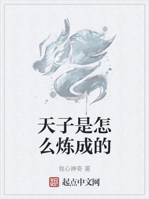 天子是怎么炼成的