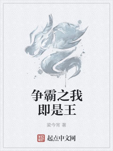 争霸之我即是王