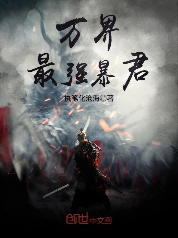 万界最强暴君
