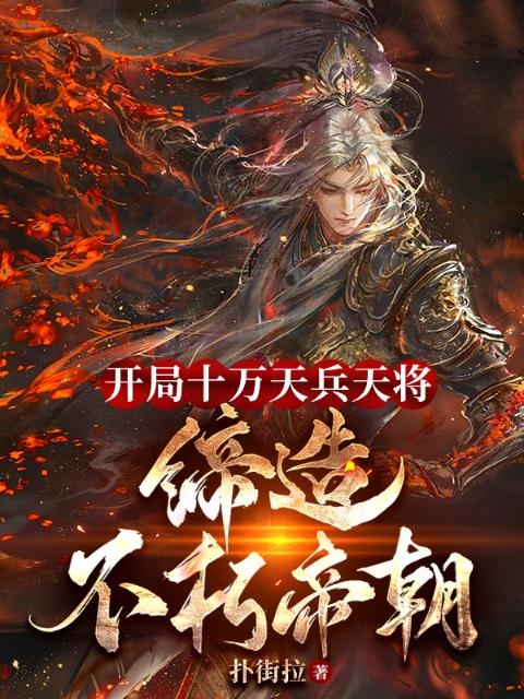 开局十万天兵天将，缔造不朽帝朝