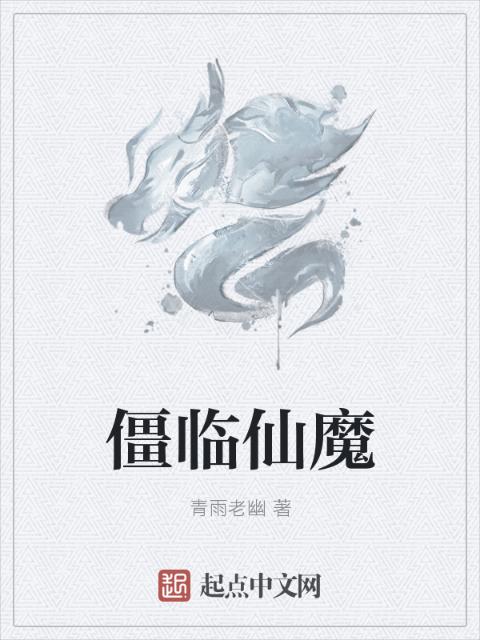 僵临仙魔