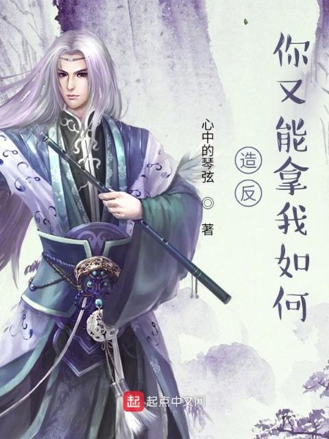 造反，你又能拿我如何