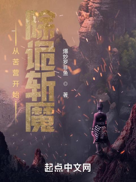 从NPC开始斩诡除魔！