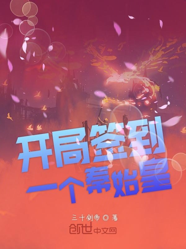 开局签到一个秦始皇