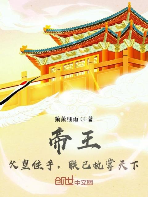 帝王：父皇住手，朕已执掌天下