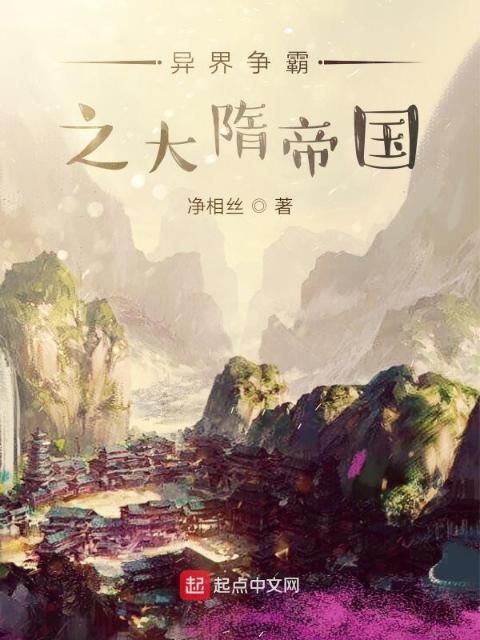 异界争霸之大隋帝国