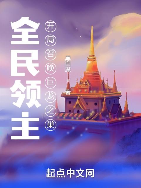 全民领主：开局召唤巨龙之巢