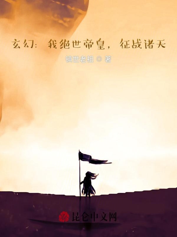 玄幻：我绝世帝皇，征战诸天