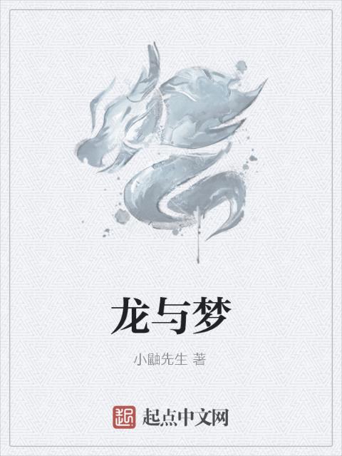 龙与梦
