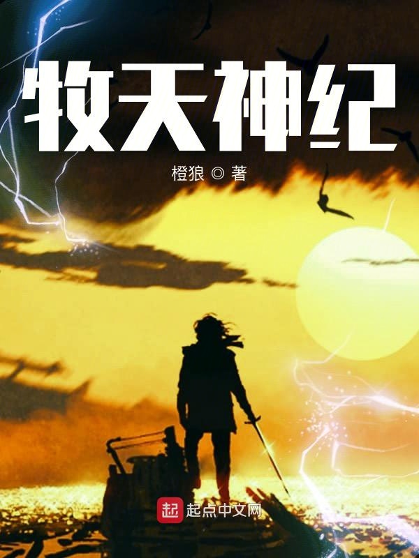 牧天神纪