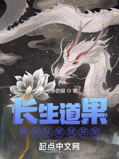长生道果：修仙从昭狱开始