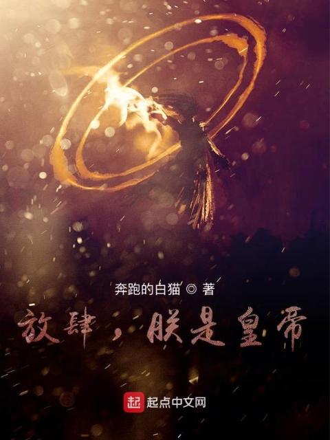 放肆，朕是皇帝！