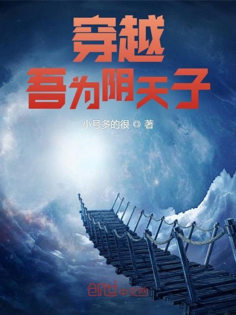 穿越：吾为阴天子
