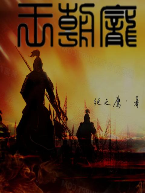 王朝庞