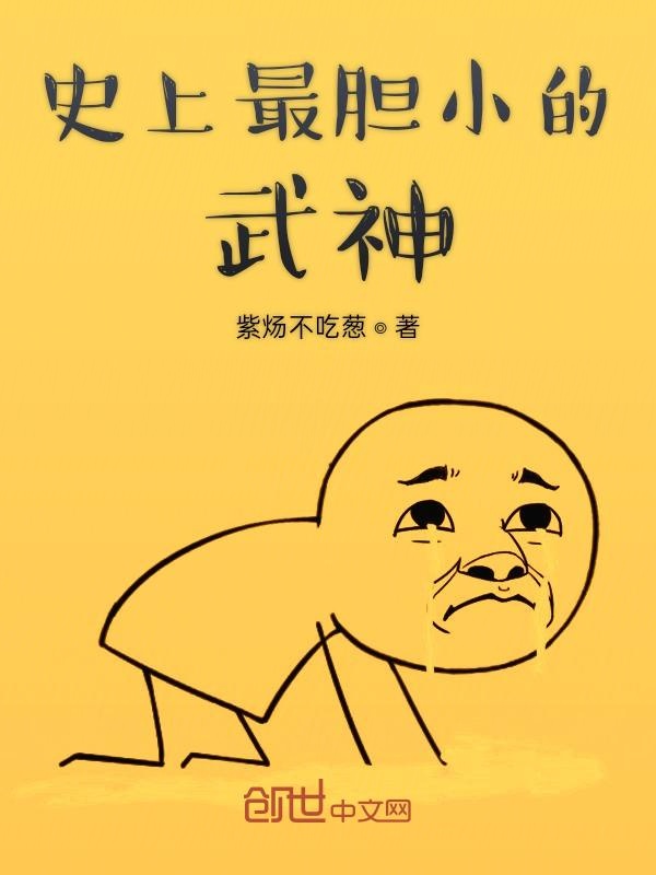 史上最胆小的武神