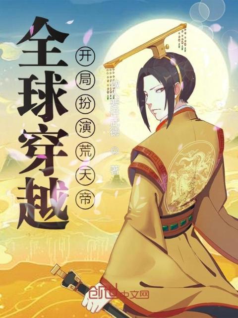 全球穿越，开局扮演荒天帝