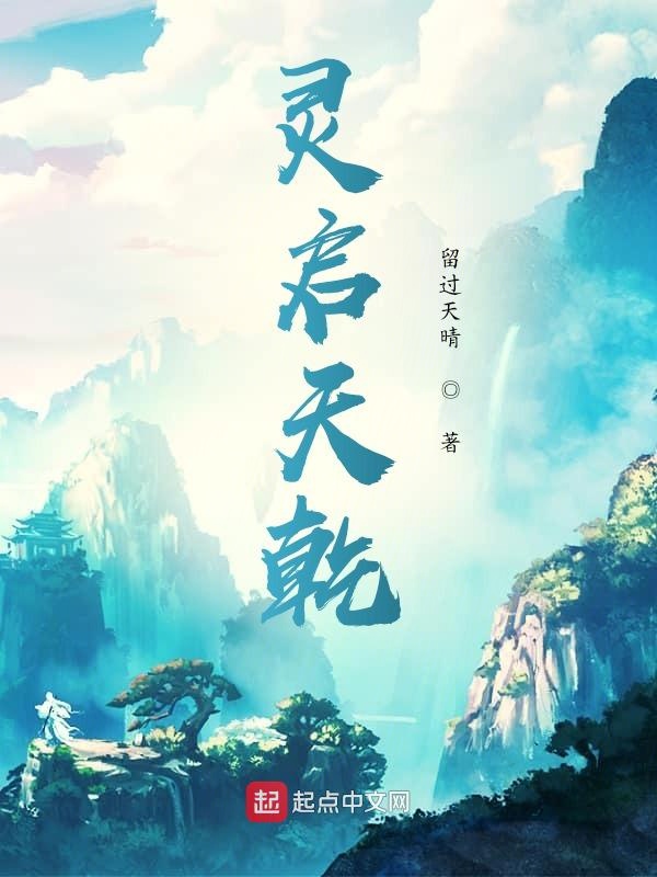 灵启天乾