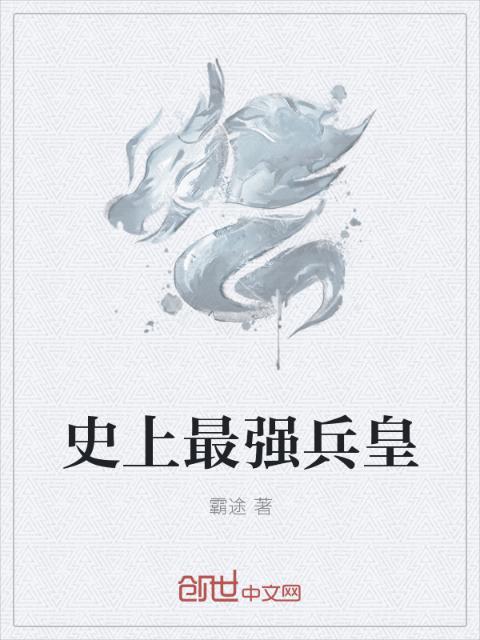 史上最强兵皇