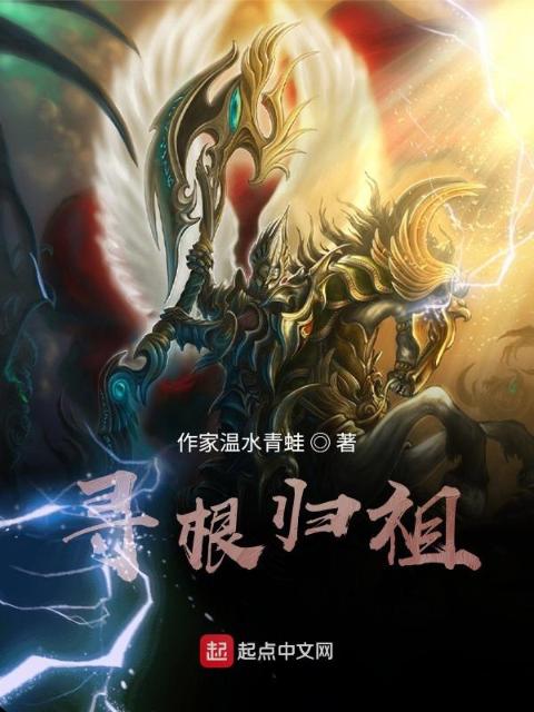 寻根归祖
