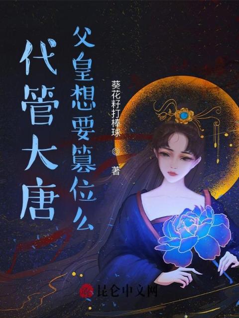 代管大唐：父皇想要篡位么